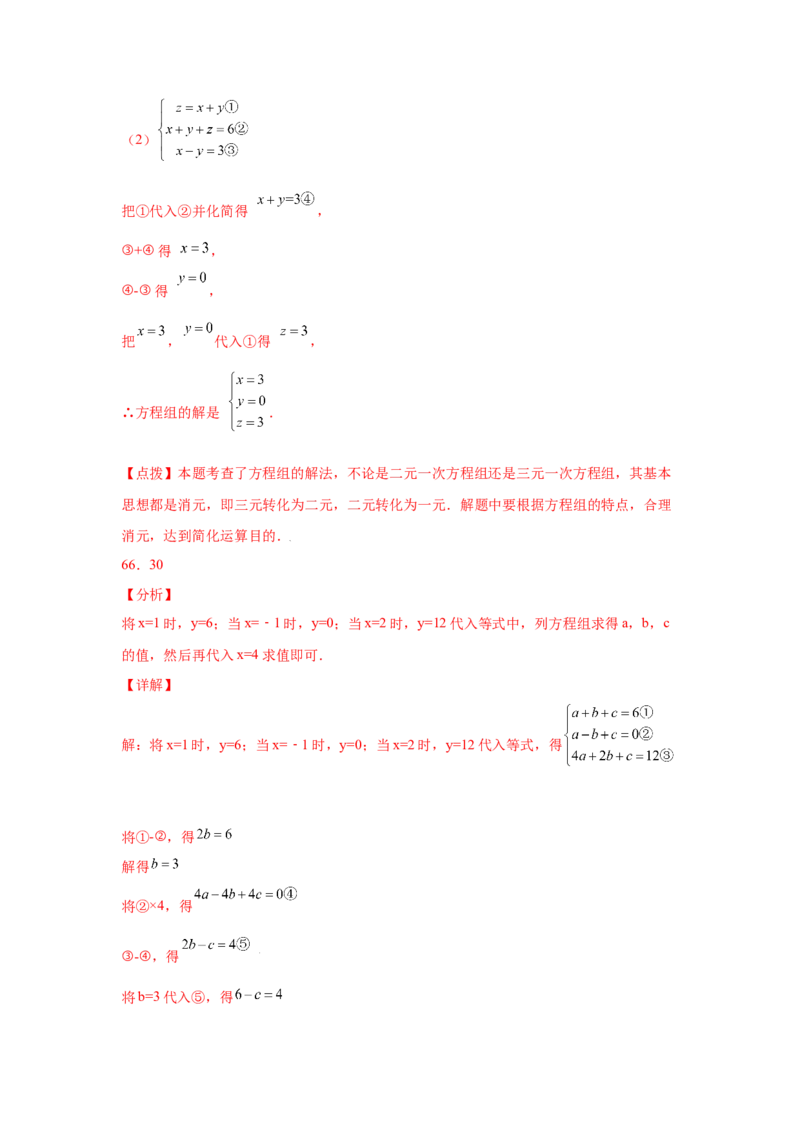 专题5.28求解三元一次方程组100题（专项练习）-2021-2022学年八年级数学上册基础知识专项讲练（北师大版）_北师大初中数学_8上-北师大版初中数学_旧版_06专项讲练