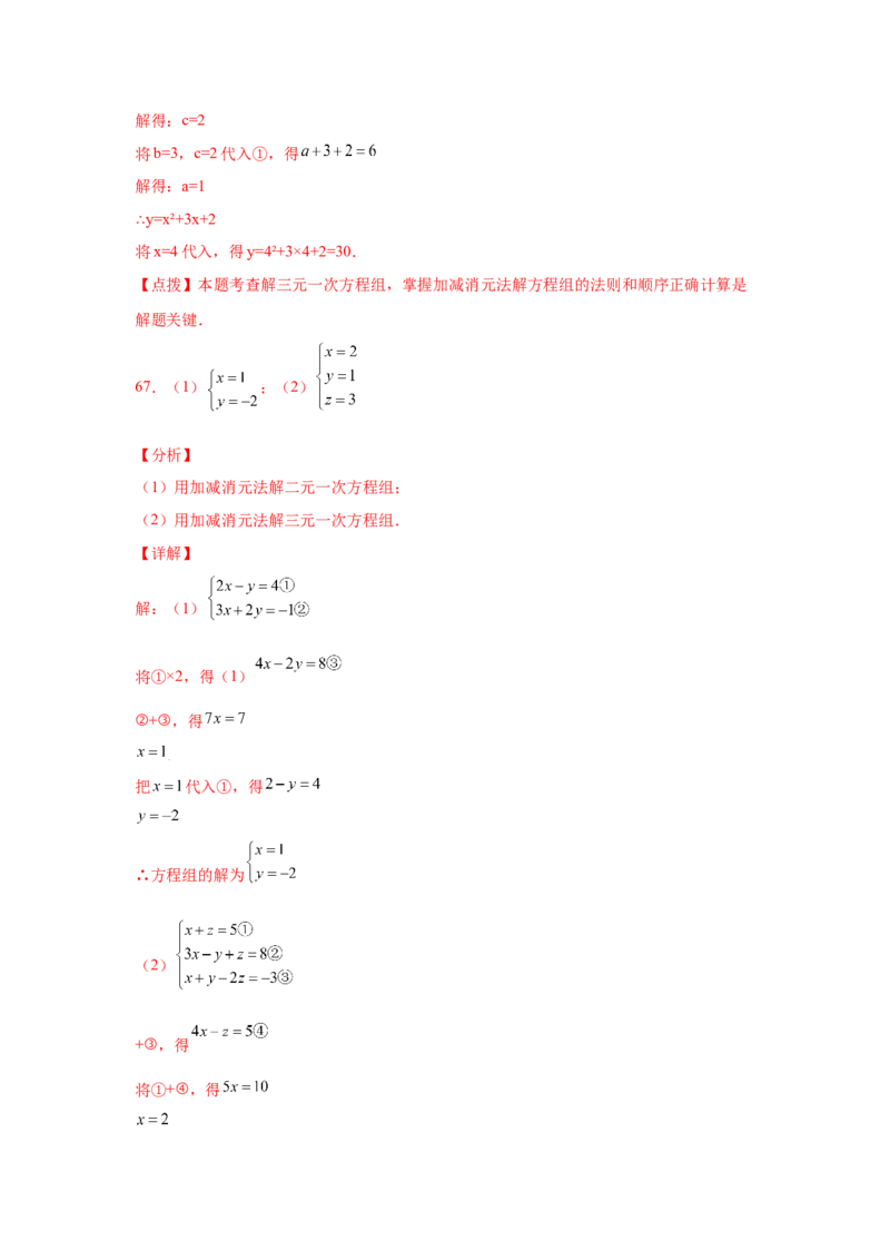 专题5.28求解三元一次方程组100题（专项练习）-2021-2022学年八年级数学上册基础知识专项讲练（北师大版）_北师大初中数学_8上-北师大版初中数学_旧版_06专项讲练