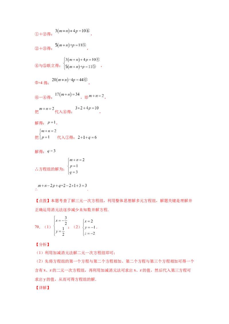 专题5.28求解三元一次方程组100题（专项练习）-2021-2022学年八年级数学上册基础知识专项讲练（北师大版）_北师大初中数学_8上-北师大版初中数学_旧版_06专项讲练