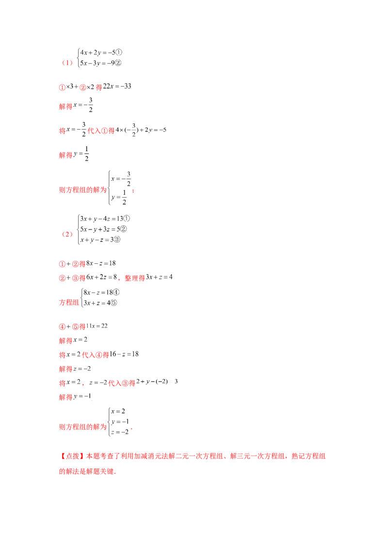 专题5.28求解三元一次方程组100题（专项练习）-2021-2022学年八年级数学上册基础知识专项讲练（北师大版）_北师大初中数学_8上-北师大版初中数学_旧版_06专项讲练