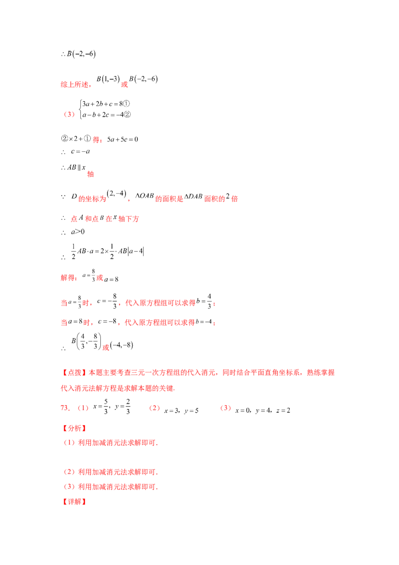专题5.28求解三元一次方程组100题（专项练习）-2021-2022学年八年级数学上册基础知识专项讲练（北师大版）_北师大初中数学_8上-北师大版初中数学_旧版_06专项讲练