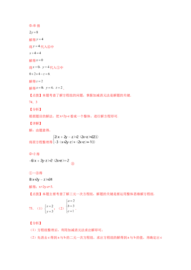 专题5.28求解三元一次方程组100题（专项练习）-2021-2022学年八年级数学上册基础知识专项讲练（北师大版）_北师大初中数学_8上-北师大版初中数学_旧版_06专项讲练