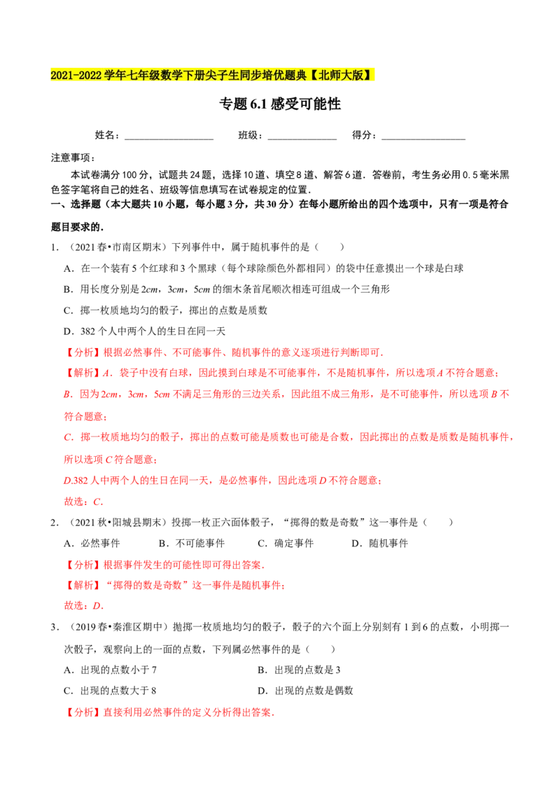 专题6.1感受可能性-七年级数学下册尖子生同步培优题典（解析版）北师大版_北师大初中数学_7下-北师大版初中数学_7下-初中数学北师大版（旧版）赠送_05习题试卷_1课时练习