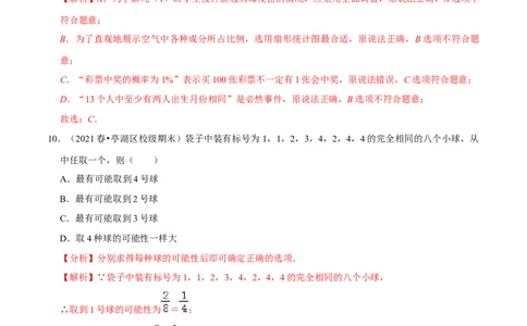 专题6.1感受可能性-七年级数学下册尖子生同步培优题典（解析版）北师大版_北师大初中数学_7下-北师大版初中数学_7下-初中数学北师大版（旧版）赠送_05习题试卷_1课时练习