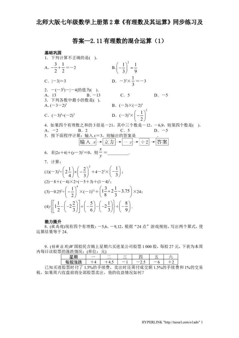 北师大版七年级数学上册第2章《有理数及其运算》同步练习及答案&mdash;2.11有理数混合运算1_北师大初中数学_7上-北师大版初中数学_7上-初中数学北师大（旧版）赠送_05习题试卷_1课时练习