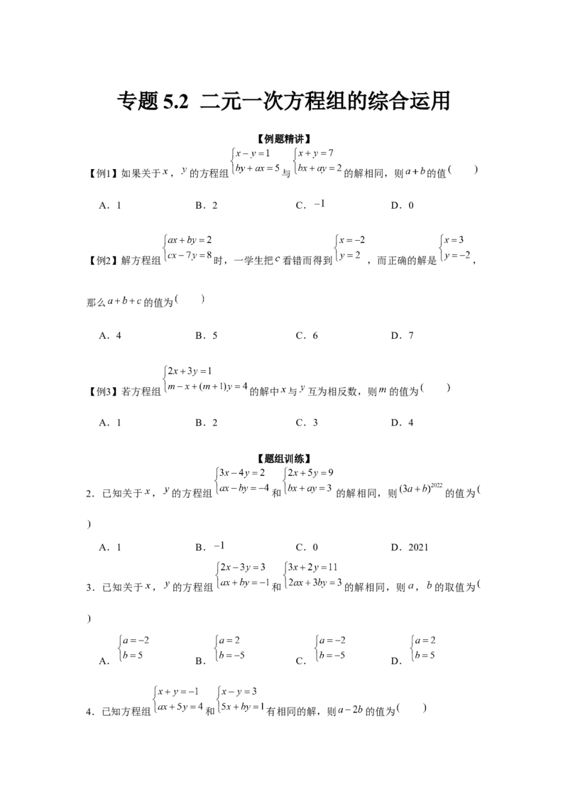 专题5.2二元一次方程组的综合运用（强化）（原卷版）_北师大初中数学_8上-北师大版初中数学_旧版_06专项讲练