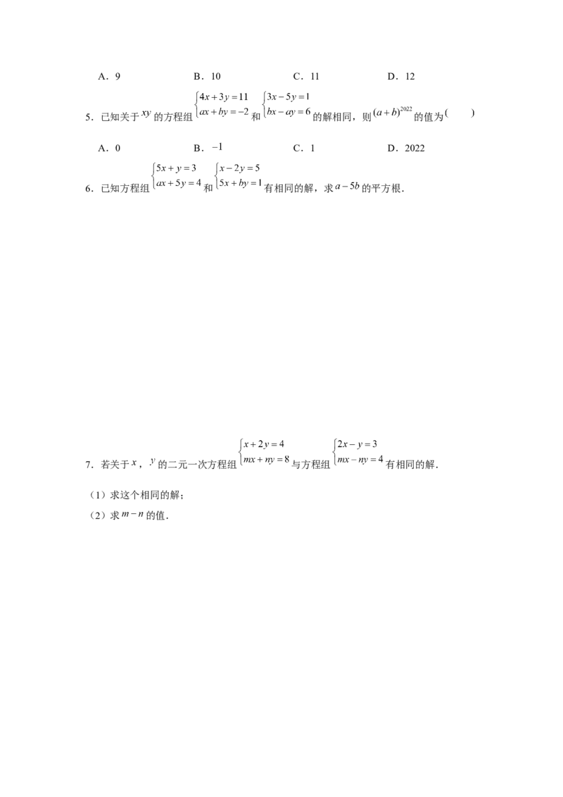 专题5.2二元一次方程组的综合运用（强化）（原卷版）_北师大初中数学_8上-北师大版初中数学_旧版_06专项讲练