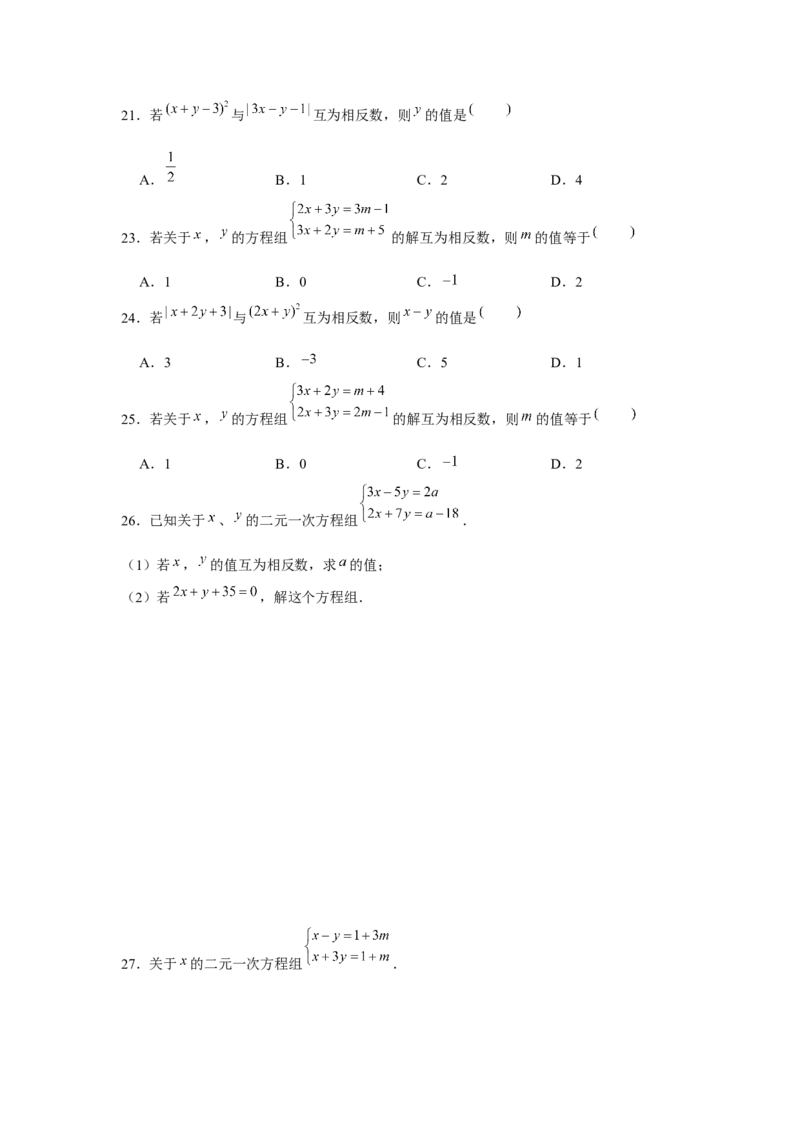 专题5.2二元一次方程组的综合运用（强化）（原卷版）_北师大初中数学_8上-北师大版初中数学_旧版_06专项讲练