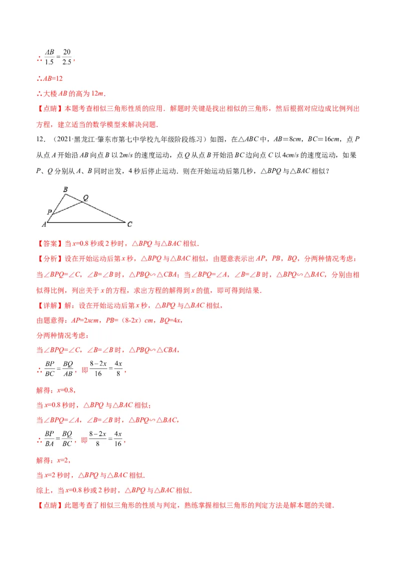专题12相似三角形的性质(解析版)_北师大初中数学_9上-北师大版初中数学_06专项讲练_学霸满分2022-2023学年九年级数学上册重难点专题提优训练（北师大版）