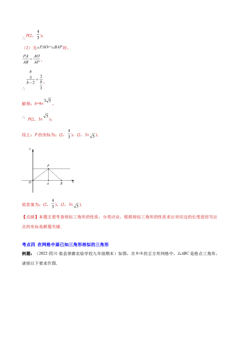 专题12相似三角形的性质(解析版)_北师大初中数学_9上-北师大版初中数学_06专项讲练_学霸满分2022-2023学年九年级数学上册重难点专题提优训练（北师大版）