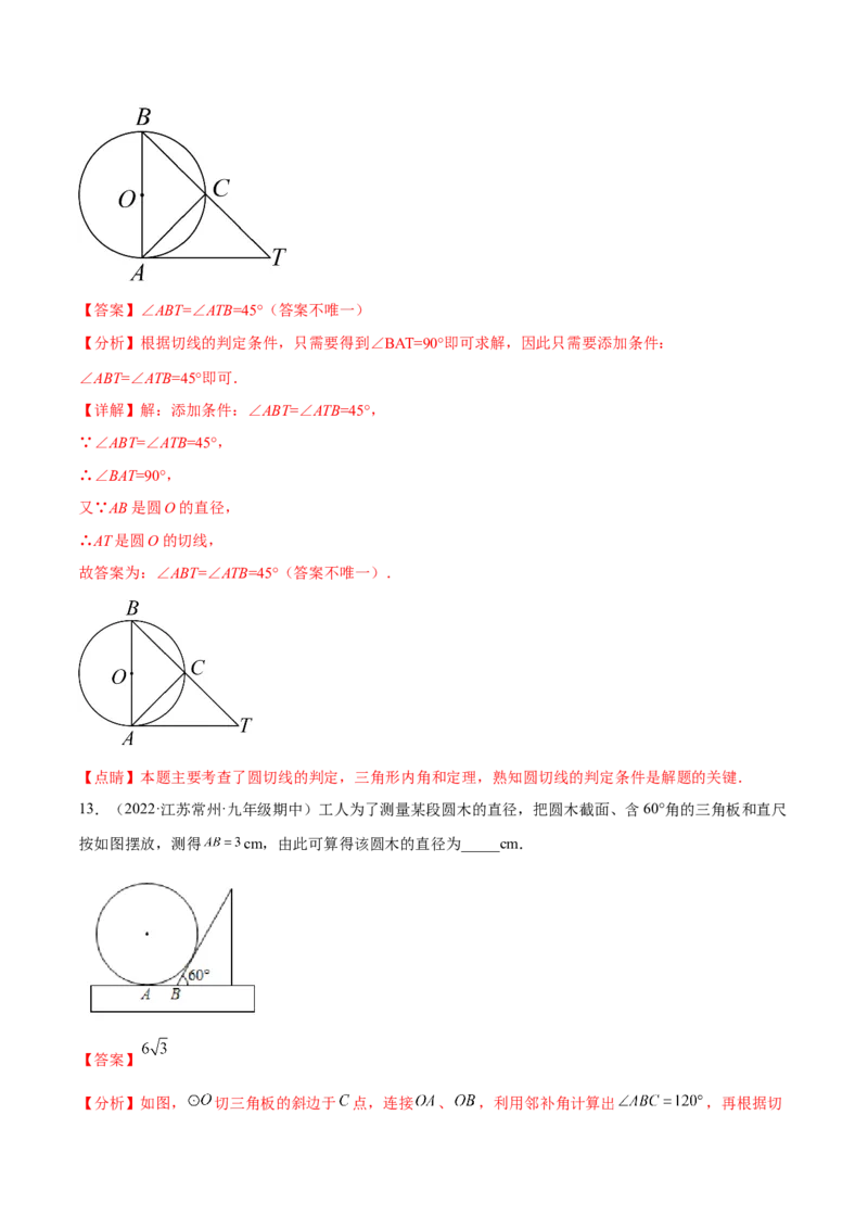 专题3.5-7与圆有关的位置关系测试卷-简单数学之2022-2023九年级下册基础考点三步通关（解析版）（北师大版）_new_北师大初中数学_9下-北师大版初中数学_05习题试卷_4专题练习_第1套