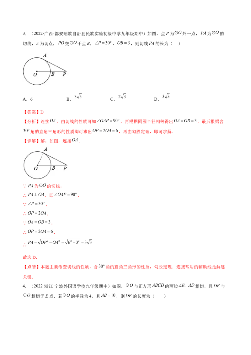 专题3.5-7与圆有关的位置关系测试卷-简单数学之2022-2023九年级下册基础考点三步通关（解析版）（北师大版）_new_北师大初中数学_9下-北师大版初中数学_05习题试卷_4专题练习_第1套