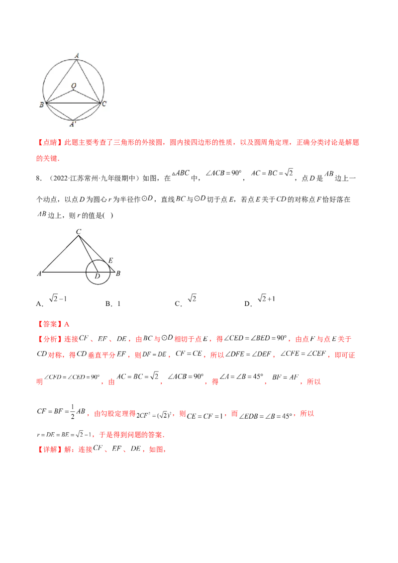 专题3.5-7与圆有关的位置关系测试卷-简单数学之2022-2023九年级下册基础考点三步通关（解析版）（北师大版）_new_北师大初中数学_9下-北师大版初中数学_05习题试卷_4专题练习_第1套