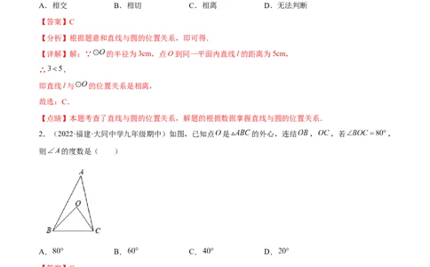 专题3.5-7与圆有关的位置关系测试卷-简单数学之2022-2023九年级下册基础考点三步通关（解析版）（北师大版）_new_北师大初中数学_9下-北师大版初中数学_05习题试卷_4专题练习_第1套