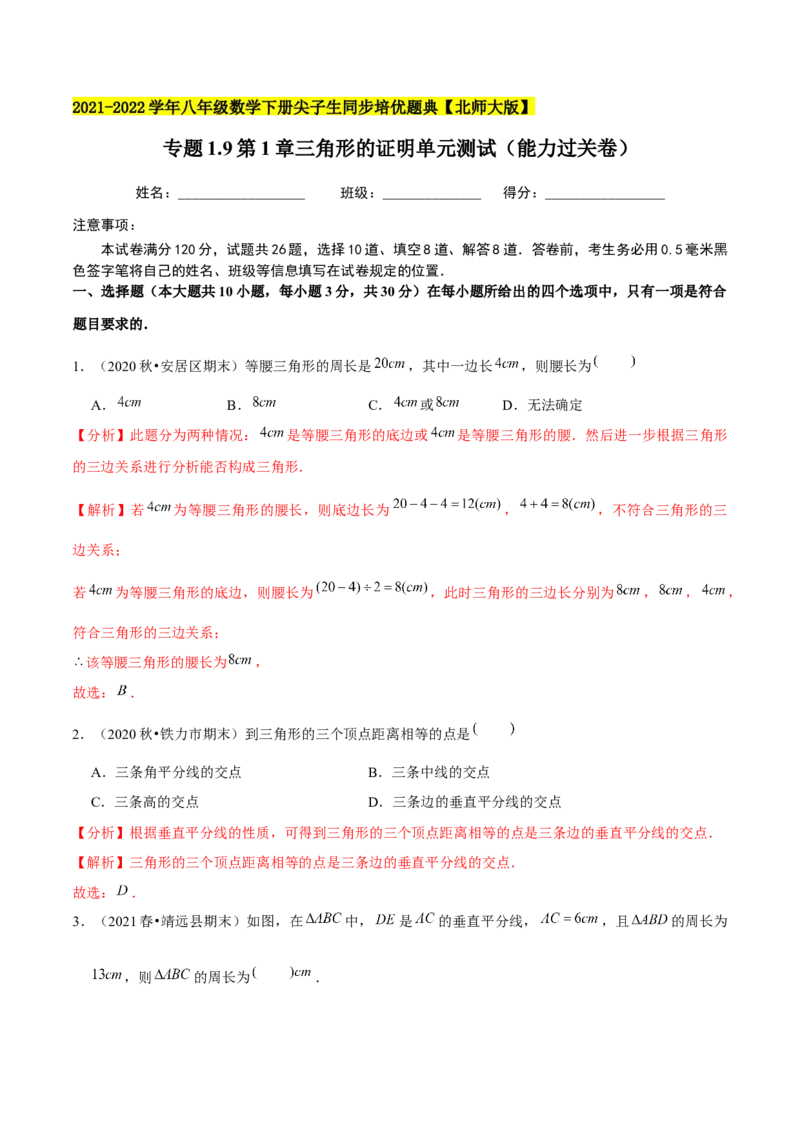 专题1.9第1章三角形的证明单元测试（能力过关卷）-八年级数学下册尖子生同步培优题典（解析版）北师大版_北师大初中数学_8下-北师大版初中数学_旧版-可参考_05习题试卷_2单元试卷