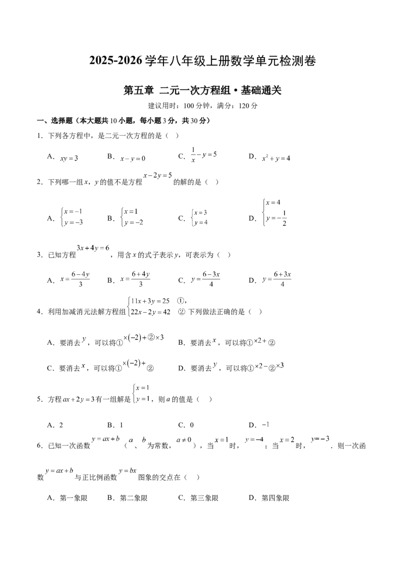 八上数学第五章二元一次方程组测试&middot;基础卷（考试版A4）_北师大初中数学_8上-北师大版初中数学_初中数学北师大8上-2025秋季新版_第二套推荐25_07习题试卷_单元测试卷