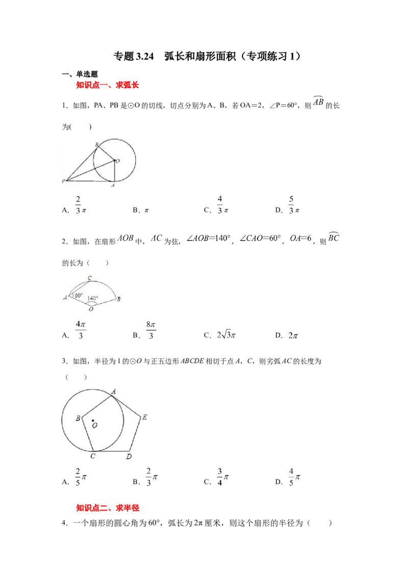 专题3.24弧长和扇形面积（专项练习1）-九年级数学_北师大初中数学_9下-北师大版初中数学_05习题试卷_1课时练习_同步练习（第2套）