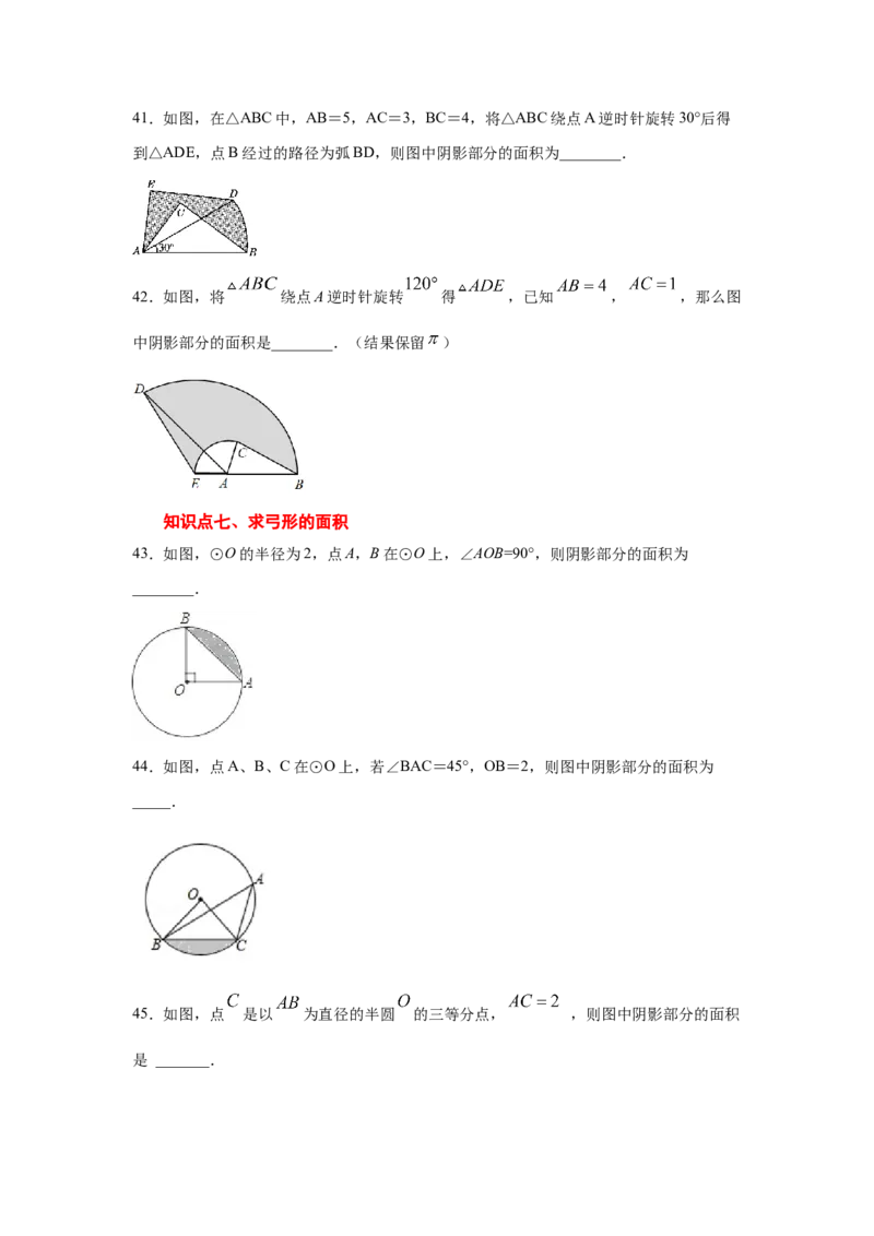 专题3.24弧长和扇形面积（专项练习1）-九年级数学_北师大初中数学_9下-北师大版初中数学_05习题试卷_1课时练习_同步练习（第2套）