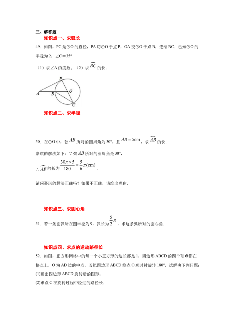 专题3.24弧长和扇形面积（专项练习1）-九年级数学_北师大初中数学_9下-北师大版初中数学_05习题试卷_1课时练习_同步练习（第2套）