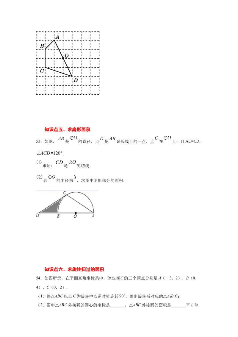 专题3.24弧长和扇形面积（专项练习1）-九年级数学_北师大初中数学_9下-北师大版初中数学_05习题试卷_1课时练习_同步练习（第2套）