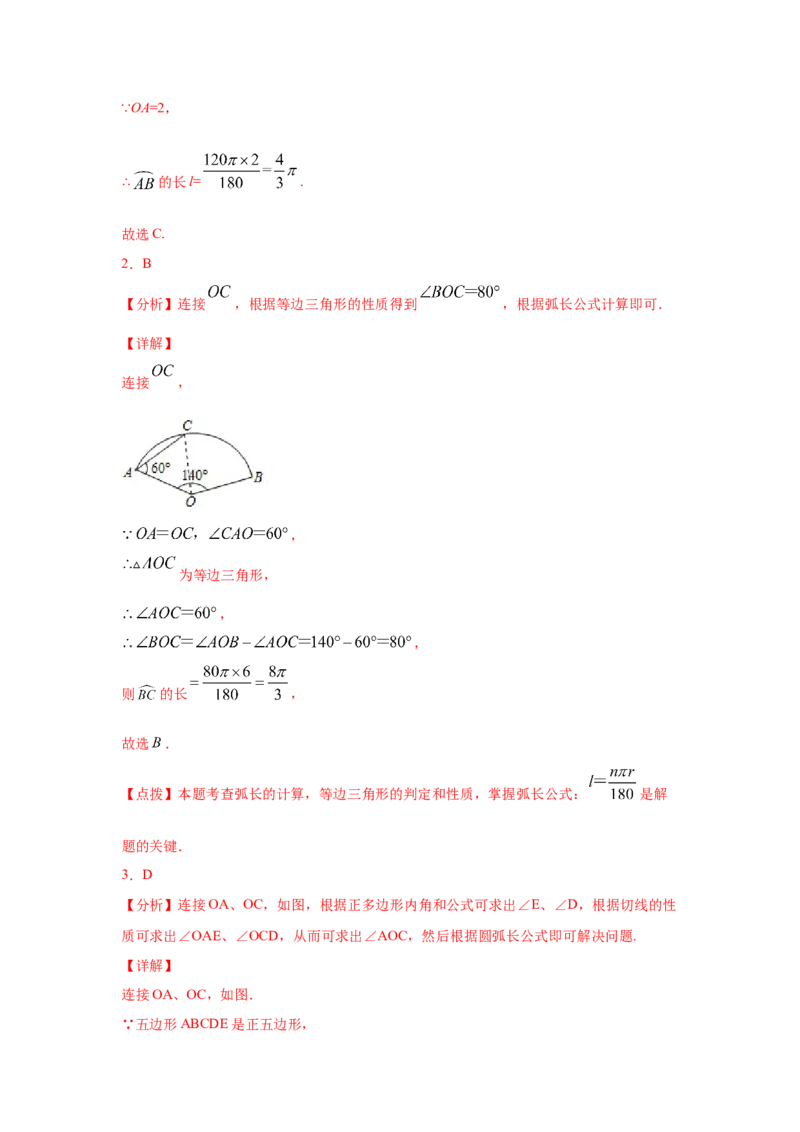 专题3.24弧长和扇形面积（专项练习1）-九年级数学_北师大初中数学_9下-北师大版初中数学_05习题试卷_1课时练习_同步练习（第2套）