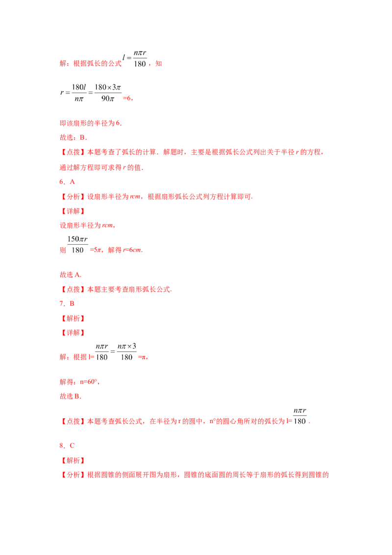 专题3.24弧长和扇形面积（专项练习1）-九年级数学_北师大初中数学_9下-北师大版初中数学_05习题试卷_1课时练习_同步练习（第2套）