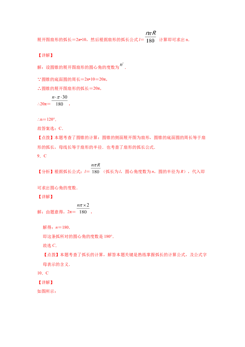 专题3.24弧长和扇形面积（专项练习1）-九年级数学_北师大初中数学_9下-北师大版初中数学_05习题试卷_1课时练习_同步练习（第2套）
