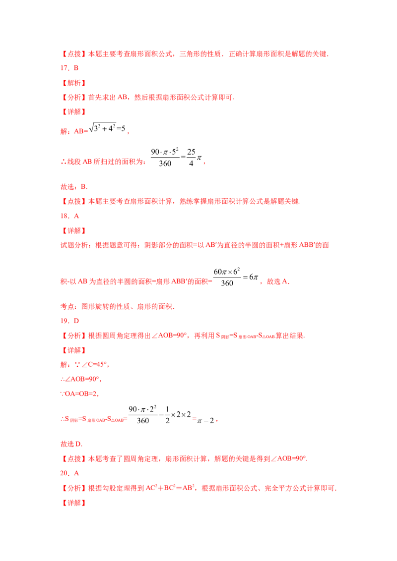 专题3.24弧长和扇形面积（专项练习1）-九年级数学_北师大初中数学_9下-北师大版初中数学_05习题试卷_1课时练习_同步练习（第2套）
