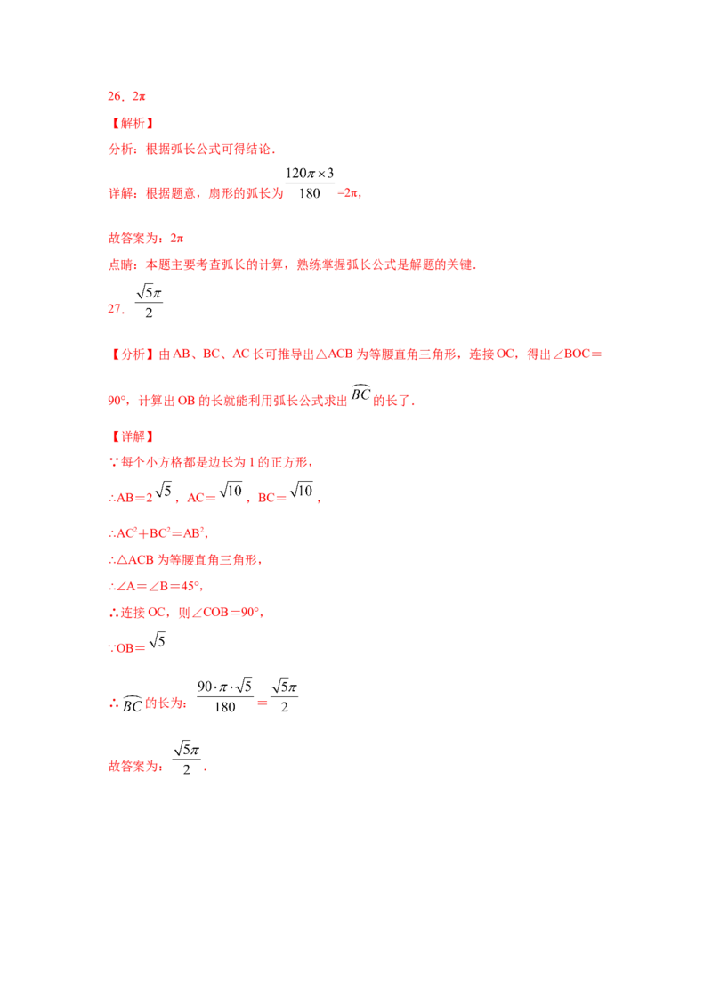 专题3.24弧长和扇形面积（专项练习1）-九年级数学_北师大初中数学_9下-北师大版初中数学_05习题试卷_1课时练习_同步练习（第2套）