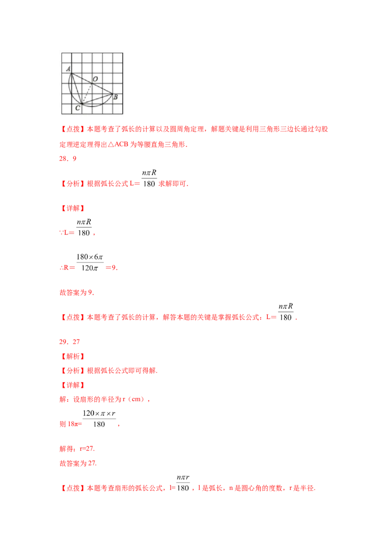 专题3.24弧长和扇形面积（专项练习1）-九年级数学_北师大初中数学_9下-北师大版初中数学_05习题试卷_1课时练习_同步练习（第2套）