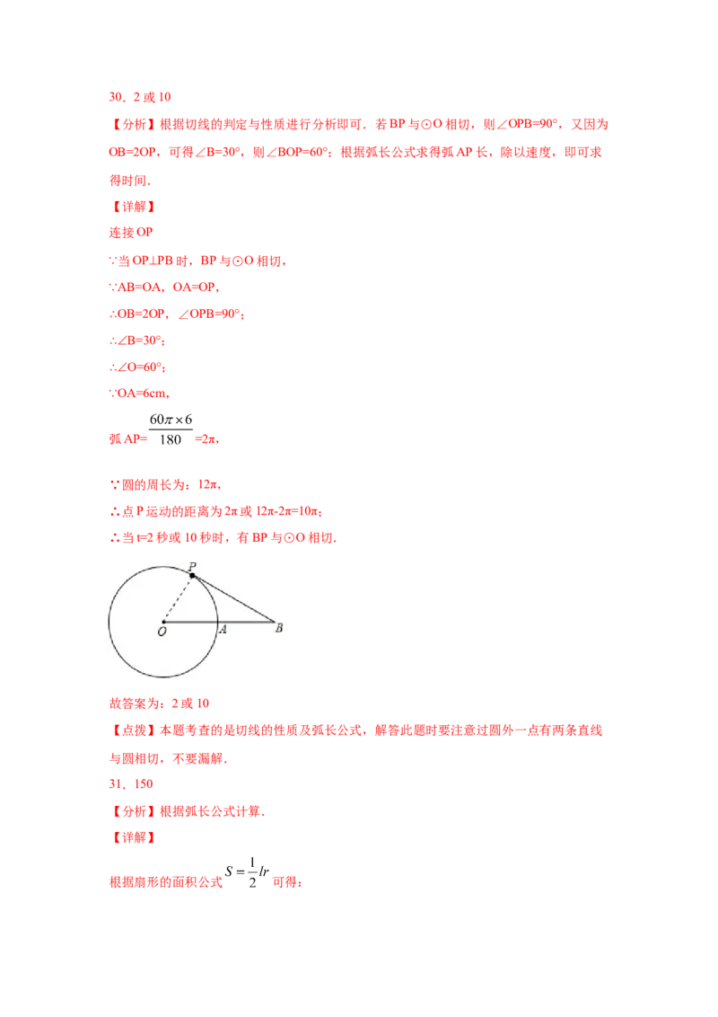 专题3.24弧长和扇形面积（专项练习1）-九年级数学_北师大初中数学_9下-北师大版初中数学_05习题试卷_1课时练习_同步练习（第2套）