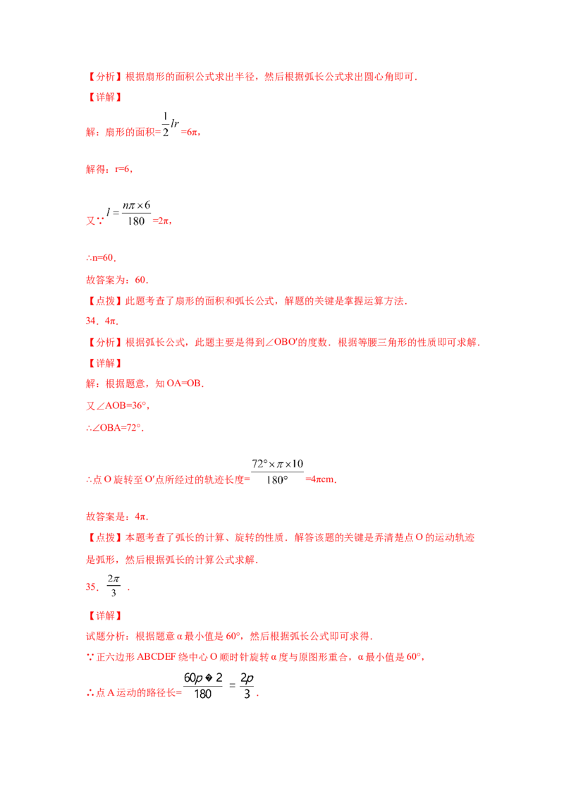 专题3.24弧长和扇形面积（专项练习1）-九年级数学_北师大初中数学_9下-北师大版初中数学_05习题试卷_1课时练习_同步练习（第2套）