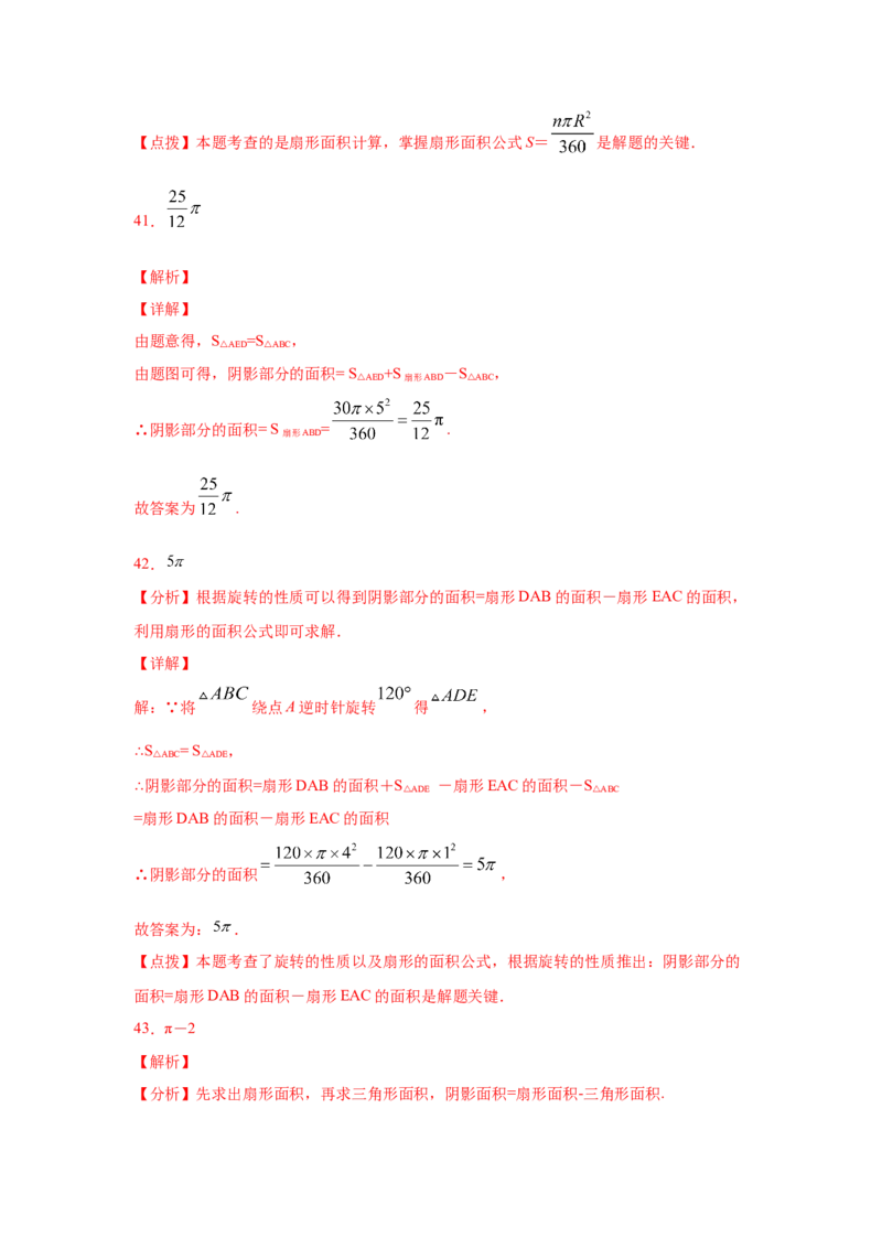 专题3.24弧长和扇形面积（专项练习1）-九年级数学_北师大初中数学_9下-北师大版初中数学_05习题试卷_1课时练习_同步练习（第2套）
