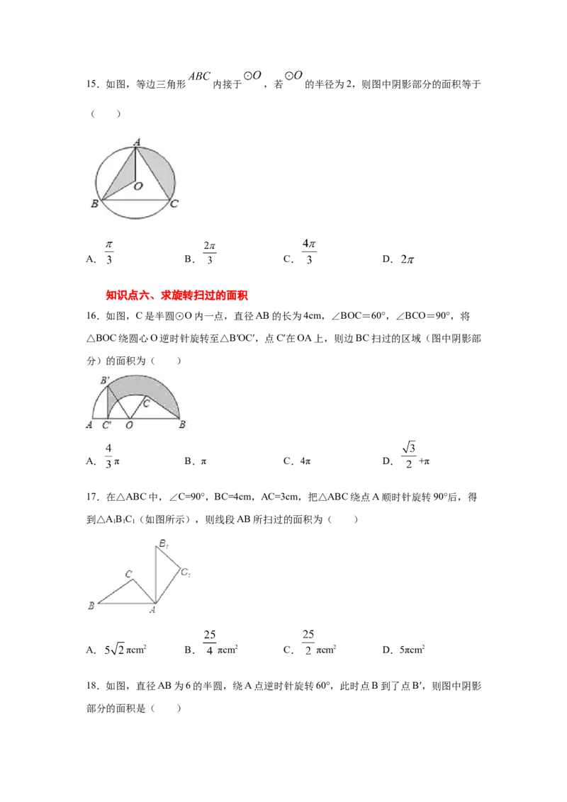 专题3.24弧长和扇形面积（专项练习1）-九年级数学_北师大初中数学_9下-北师大版初中数学_05习题试卷_1课时练习_同步练习（第2套）
