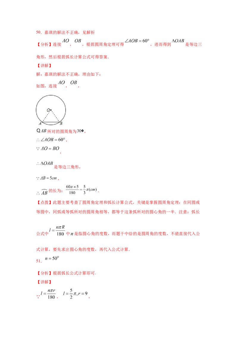专题3.24弧长和扇形面积（专项练习1）-九年级数学_北师大初中数学_9下-北师大版初中数学_05习题试卷_1课时练习_同步练习（第2套）