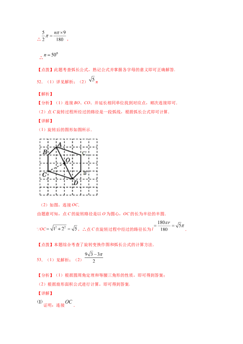 专题3.24弧长和扇形面积（专项练习1）-九年级数学_北师大初中数学_9下-北师大版初中数学_05习题试卷_1课时练习_同步练习（第2套）