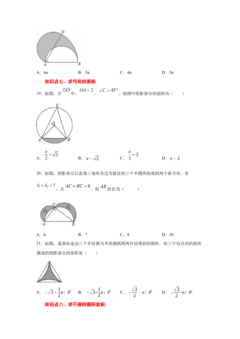 专题3.24弧长和扇形面积（专项练习1）-九年级数学_北师大初中数学_9下-北师大版初中数学_05习题试卷_1课时练习_同步练习（第2套）