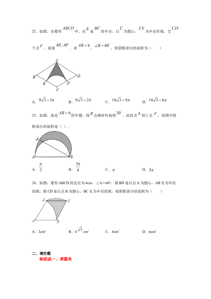 专题3.24弧长和扇形面积（专项练习1）-九年级数学_北师大初中数学_9下-北师大版初中数学_05习题试卷_1课时练习_同步练习（第2套）