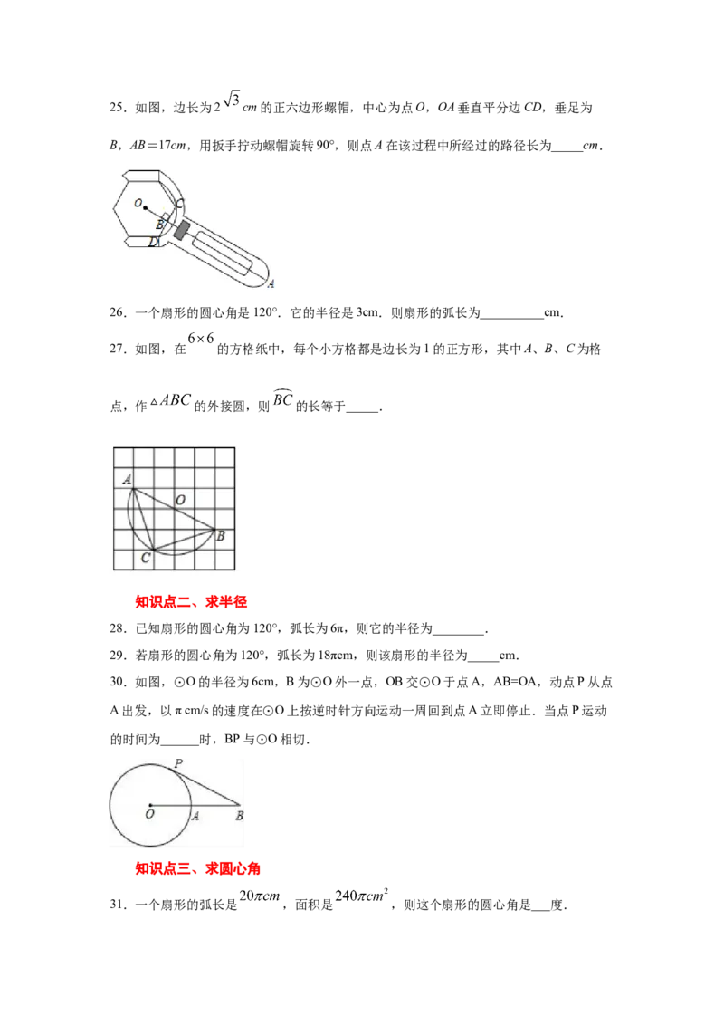专题3.24弧长和扇形面积（专项练习1）-九年级数学_北师大初中数学_9下-北师大版初中数学_05习题试卷_1课时练习_同步练习（第2套）