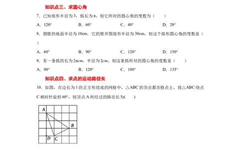 专题3.24弧长和扇形面积（专项练习1）-九年级数学_北师大初中数学_9下-北师大版初中数学_05习题试卷_1课时练习_同步练习（第2套）