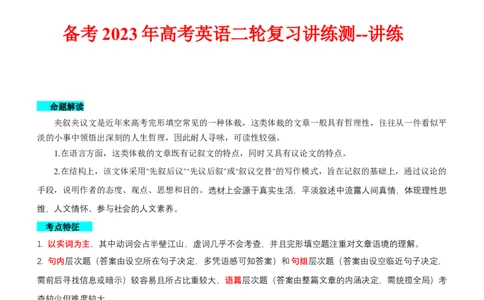 专题24完形填空夹叙夹议文--备考2023年高考二轮英语复习讲练测--讲练_03高考英语_通用版（老高考）复习资料_2023年复习资料_二轮复习_2023年高考英语二轮复习讲练测（全国通用）