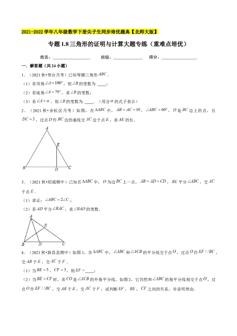 专题1.8三角形的证明与计算大题专练（重难点培优）-八年级数学下册尖子生同步培优题典（原卷版）北师大版_北师大初中数学_8下-北师大版初中数学_旧版-可参考_05习题试卷