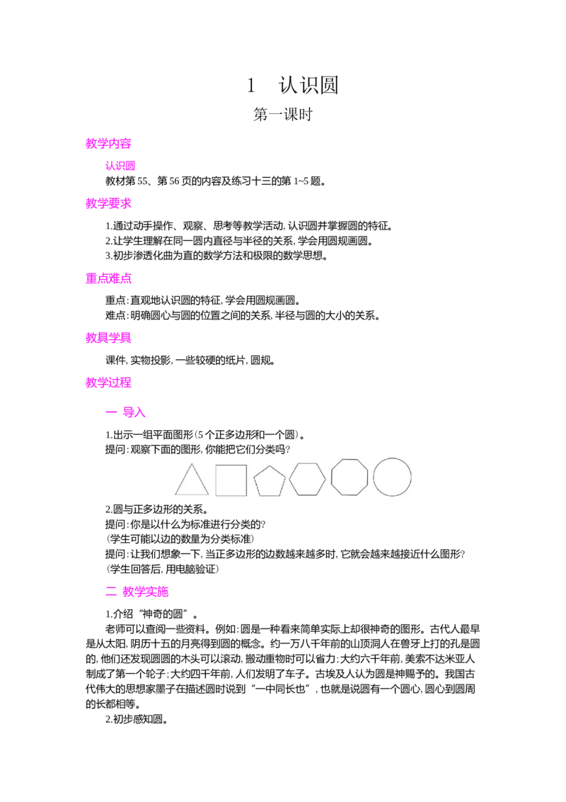 1.认识圆第1课时_小学1-6年级常用的上册资源汇总_六年级上册资料(1)_七彩课堂人教版数学六年级上册教学资源包_第五单元圆_单元资料汇总_学案教案_教案