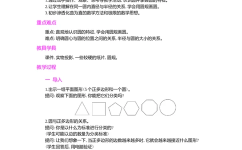 1.认识圆第1课时_小学1-6年级常用的上册资源汇总_六年级上册资料(1)_七彩课堂人教版数学六年级上册教学资源包_第五单元圆_单元资料汇总_学案教案_教案