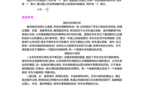 1.认识圆第1课时_小学1-6年级常用的上册资源汇总_六年级上册资料(1)_七彩课堂人教版数学六年级上册教学资源包_第五单元圆_单元资料汇总_学案教案_教案