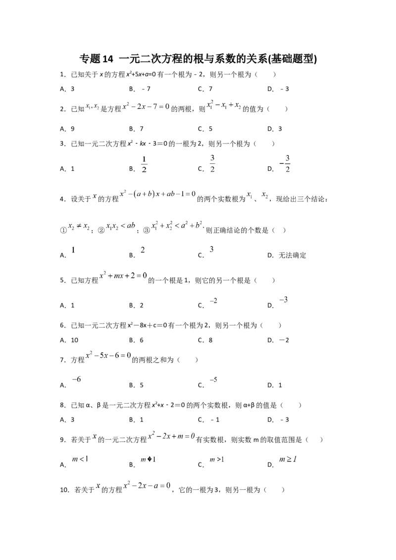 专题14一元二次方程的根与系数的关系(基础题型)（原卷版）_北师大初中数学_9上-北师大版初中数学_06专项讲练