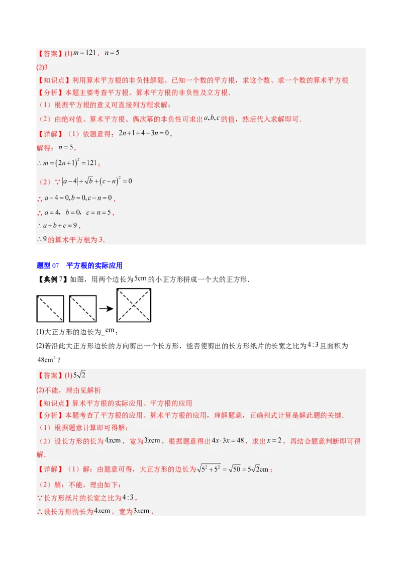 专题2.3平方根（高效培优讲义）（教师版）_北师大初中数学_8上-北师大版初中数学_初中数学北师大8上-2025秋季新版_第二套推荐25_08专项讲练_北师大版2025秋培优专项讲义（更新中）