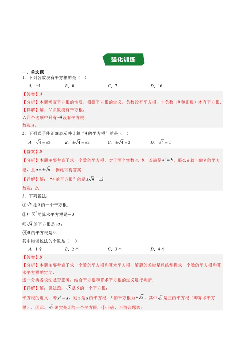 专题2.3平方根（高效培优讲义）（教师版）_北师大初中数学_8上-北师大版初中数学_初中数学北师大8上-2025秋季新版_第二套推荐25_08专项讲练_北师大版2025秋培优专项讲义（更新中）