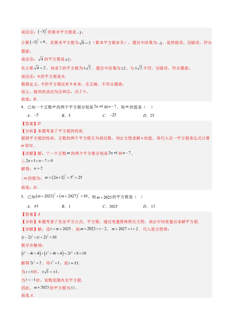 专题2.3平方根（高效培优讲义）（教师版）_北师大初中数学_8上-北师大版初中数学_初中数学北师大8上-2025秋季新版_第二套推荐25_08专项讲练_北师大版2025秋培优专项讲义（更新中）