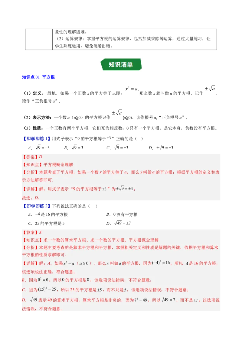 专题2.3平方根（高效培优讲义）（教师版）_北师大初中数学_8上-北师大版初中数学_初中数学北师大8上-2025秋季新版_第二套推荐25_08专项讲练_北师大版2025秋培优专项讲义（更新中）
